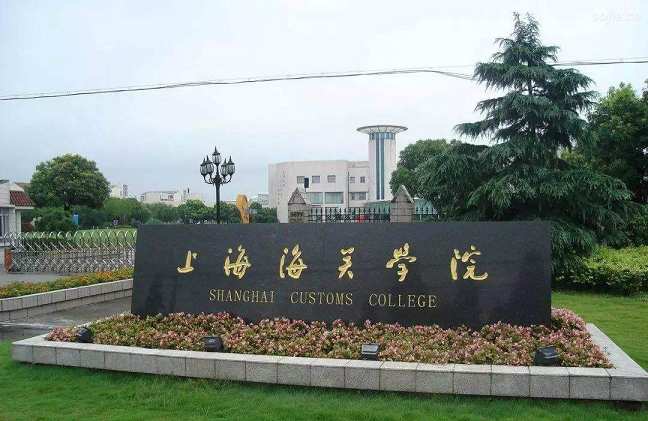 上海海关学院包分配吗?就业去向?女生考海关有哪些