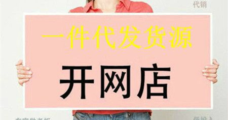 拼多多开网店怎么找一件代发货源