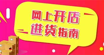 想开网店没有货源,没有经验怎么办?