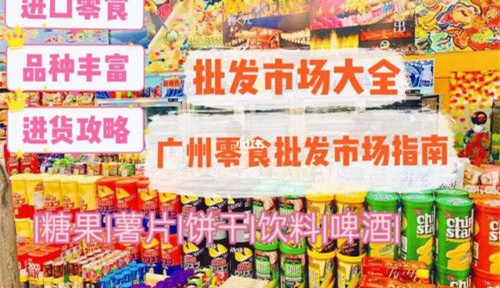 广州进口食品批发市场在哪里批发?3个渠道了解下